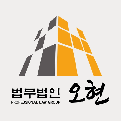 안양시변호사 법무법인 오현