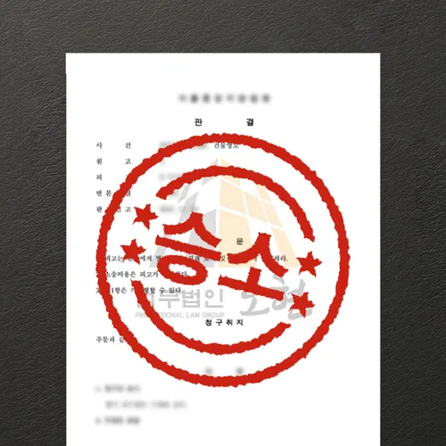 안양시변호사 오현의 성공사례
