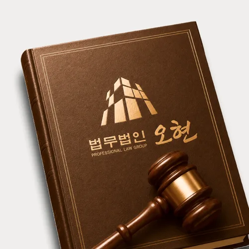 안양시변호사 오현의 주요업무분야