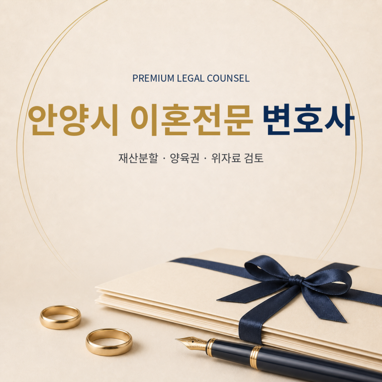 안양시 이혼전문 변호사