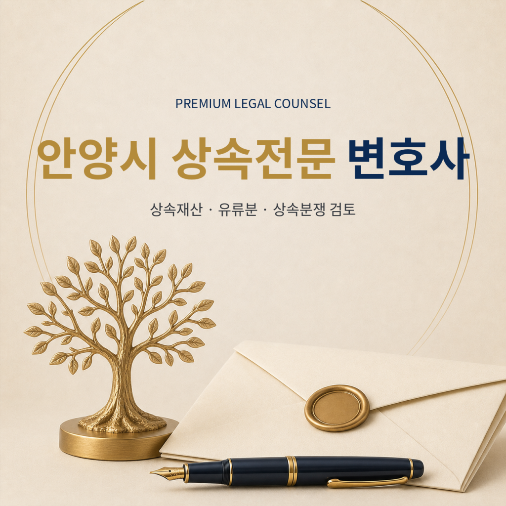 안양시 상속전문 변호사