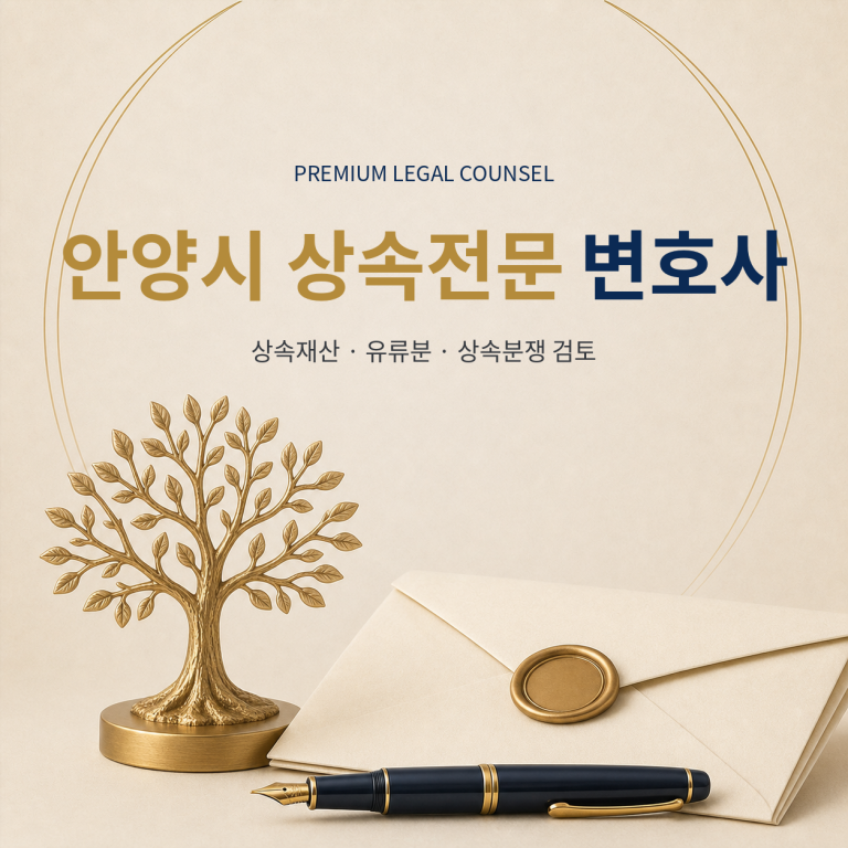 안양시 상속전문 변호사
