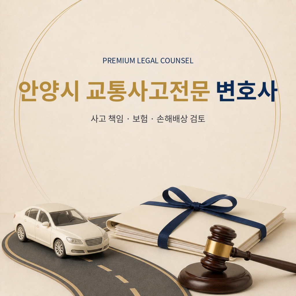 안양시 교통사고전문 변호사
