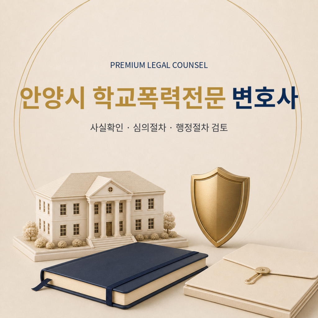 안양시 학교폭력전문 변호사