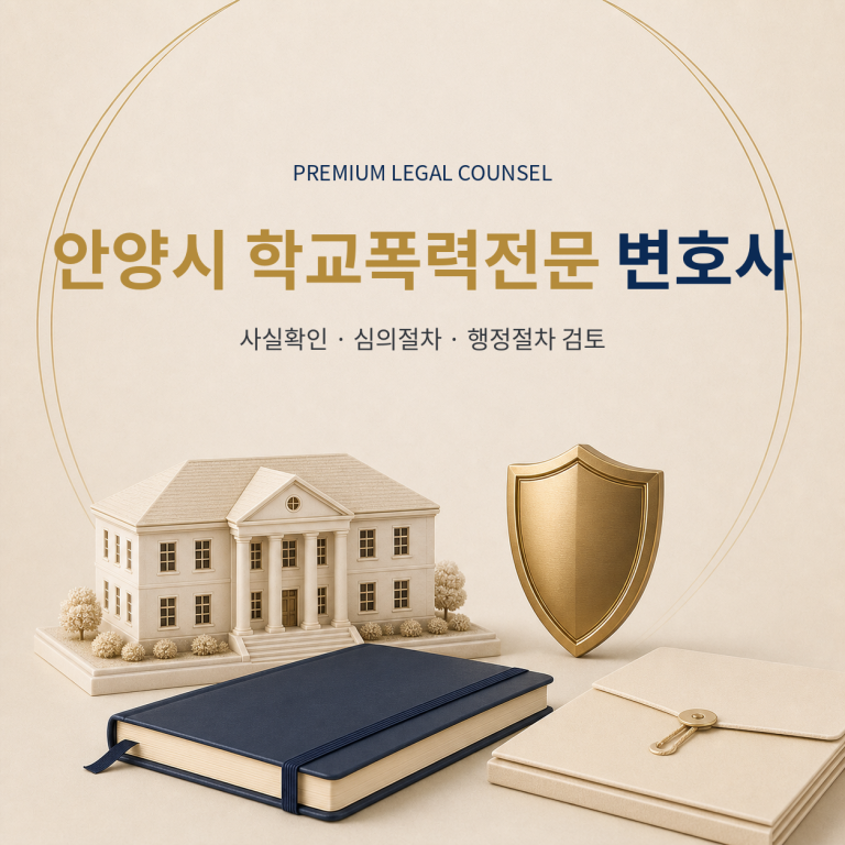 안양시 학교폭력전문 변호사