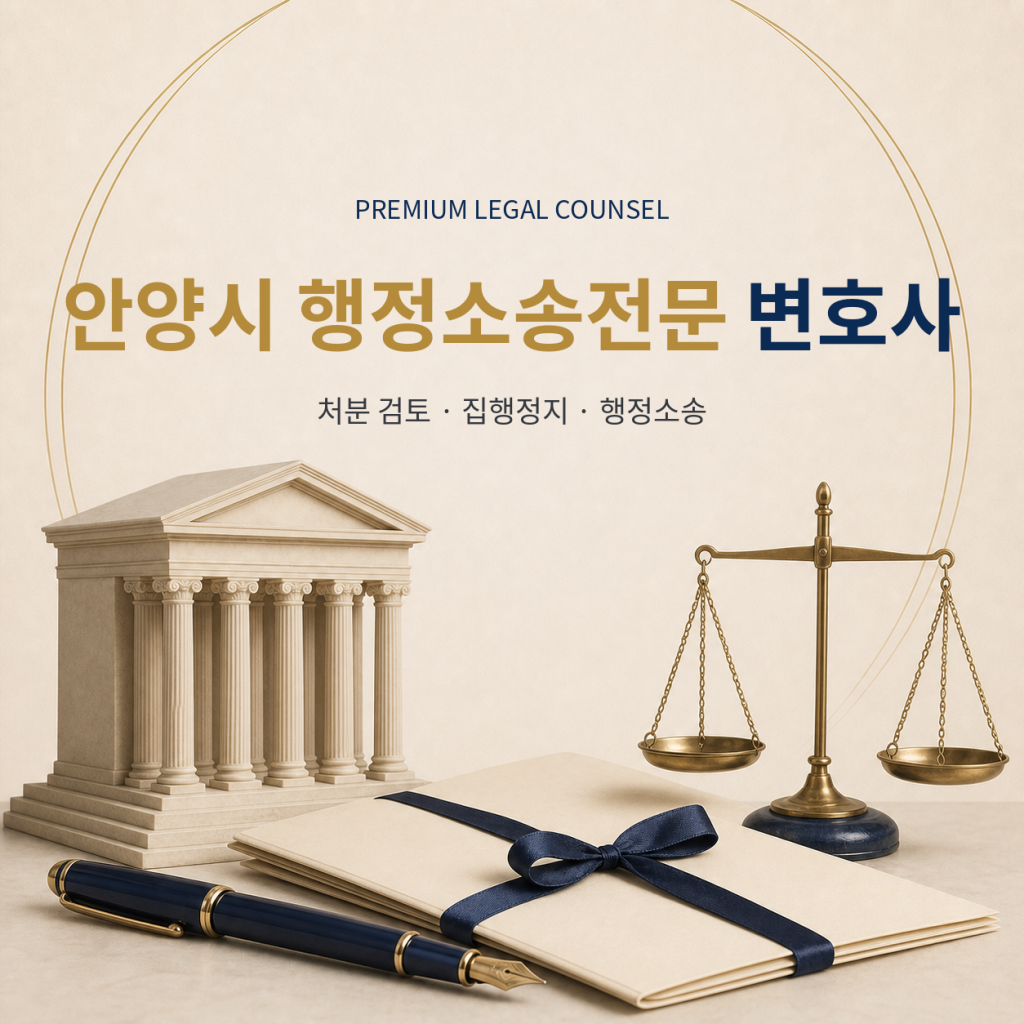 안양시 행정소송전문 변호사