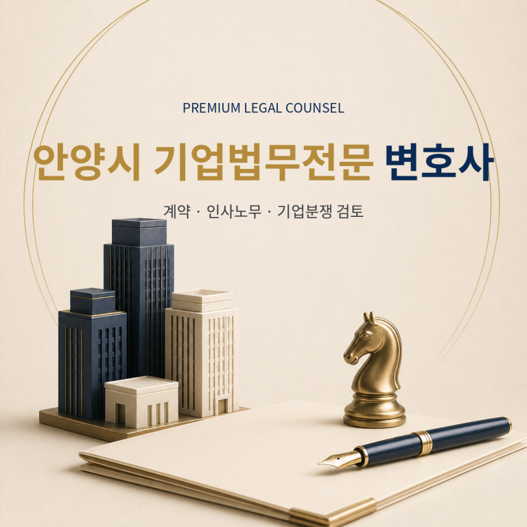 안양시 기업법무전문 변호사
